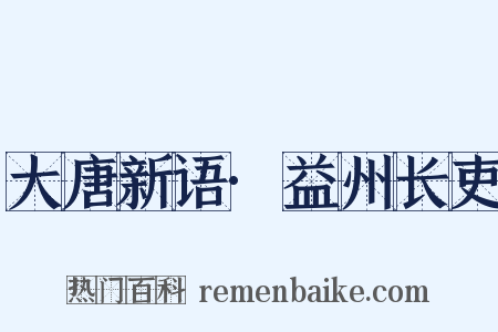 大唐新语·益州长吏是什么意思的图片